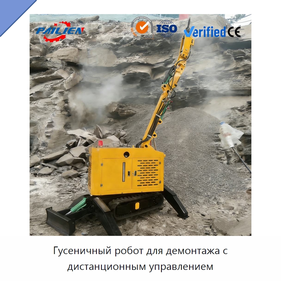 Гусеничный робот для демонтажа с дистанционным управлением — Строительная техника