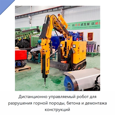 Дистанционно управляемый робот для разрушения горной породы, бетона и демонтажа конструкций