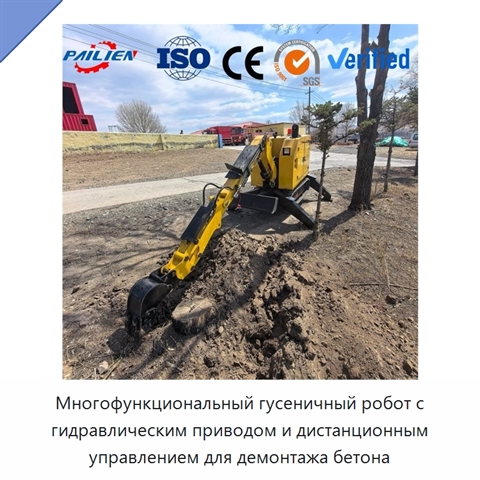 Многофункциональный гусеничный робот с гидравлическим приводом и дистанционным управлением для демонтажа бетона