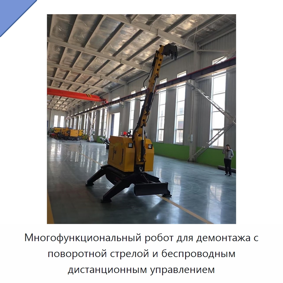 Многофункциональный робот для демонтажа с поворотной стрелой и беспроводным дистанционным управлением — Специальная строительная техника