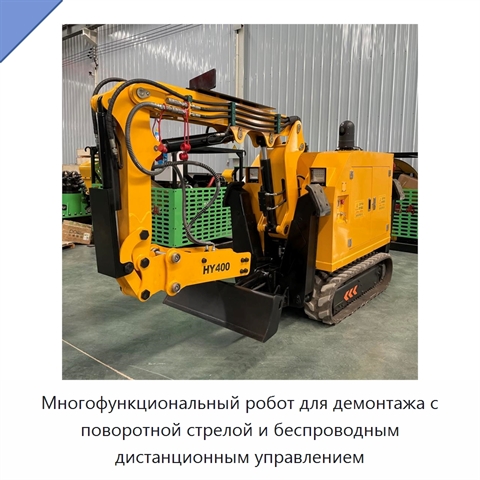 Многофункциональный робот для демонтажа с поворотной стрелой и беспроводным дистанционным управлением