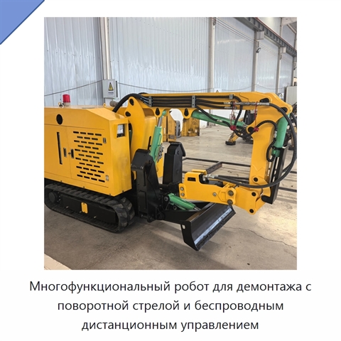 Многофункциональный робот для демонтажа с поворотной стрелой и беспроводным дистанционным управлением