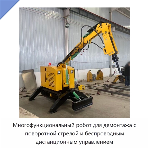 Многофункциональный робот для демонтажа с поворотной стрелой и беспроводным дистанционным управлением