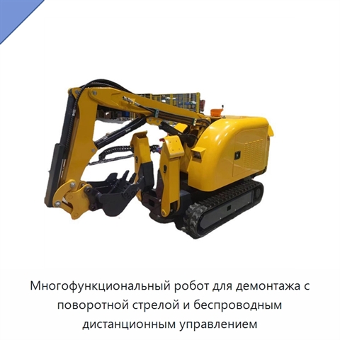 Многофункциональный робот для демонтажа с поворотной стрелой и беспроводным дистанционным управлением