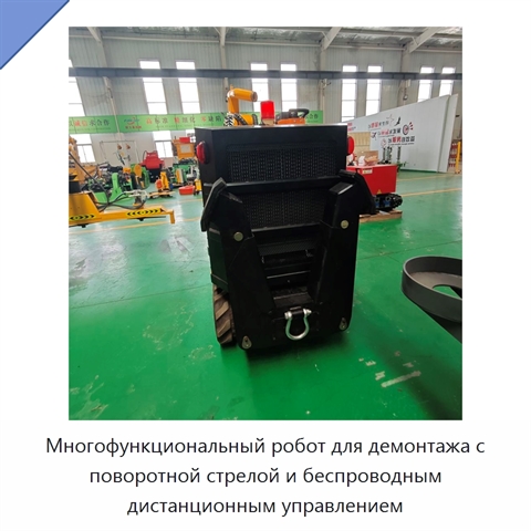 Многофункциональный робот для демонтажа с поворотной стрелой и беспроводным дистанционным управлением