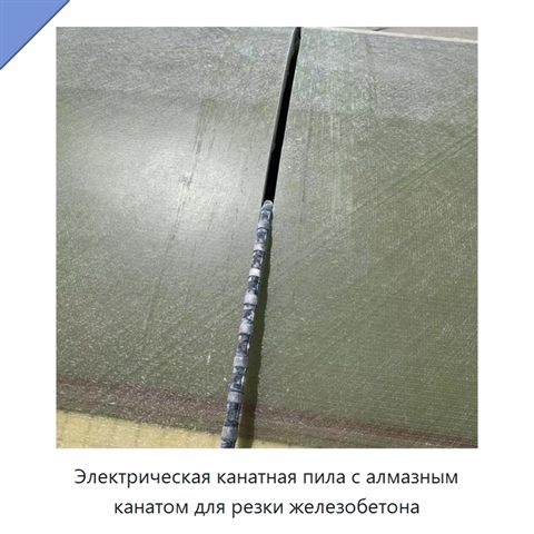 Электрическая канатная пила с алмазным канатом для резки железобетона