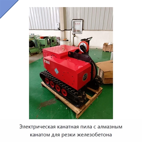 Электрическая канатная пила с алмазным канатом для резки железобетона