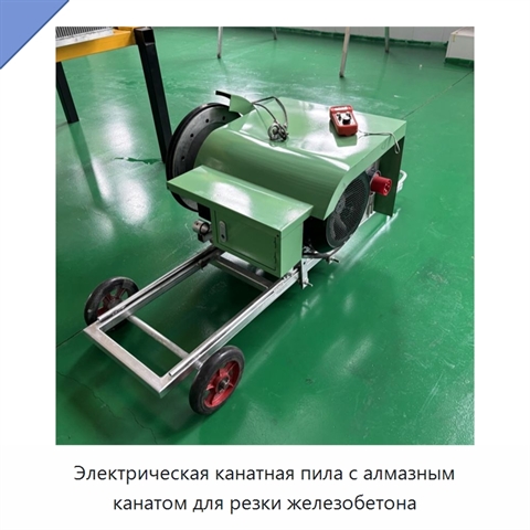 Электрическая канатная пила с алмазным канатом для резки железобетона