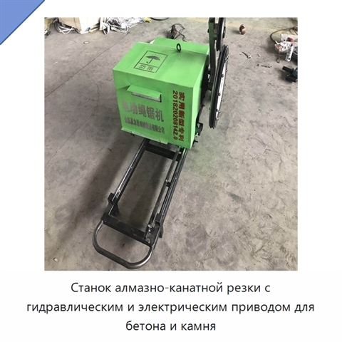Станок алмазно-канатной резки с гидравлическим и электрическим приводом для бетона и камня