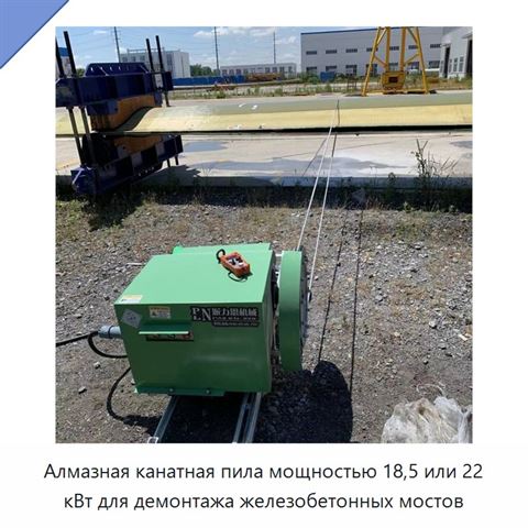 Алмазная канатная пила мощностью 18,5 или 22 кВт для демонтажа железобетонных мостов