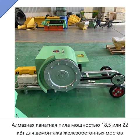 Алмазная канатная пила мощностью 18,5 или 22 кВт для демонтажа железобетонных мостов