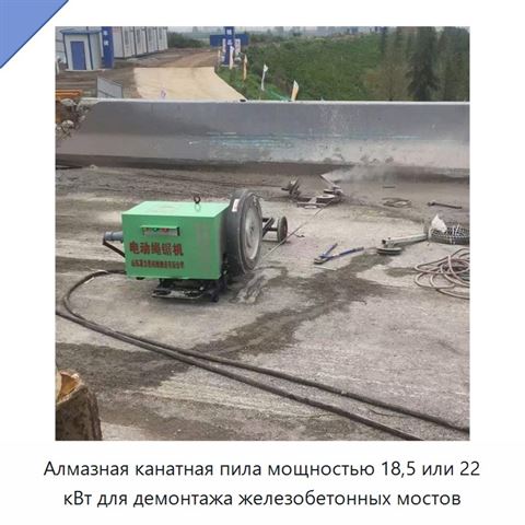 Алмазная канатная пила мощностью 18,5 или 22 кВт для демонтажа железобетонных мостов