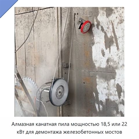 Алмазная канатная пила мощностью 18,5 или 22 кВт для демонтажа железобетонных мостов