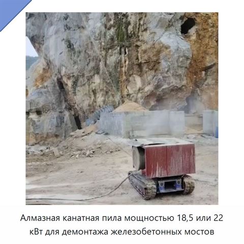 Алмазная канатная пила мощностью 18,5 или 22 кВт для демонтажа железобетонных мостов