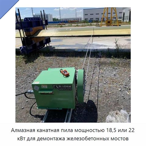 Алмазная канатная пила мощностью 18,5 или 22 кВт для демонтажа железобетонных мостов