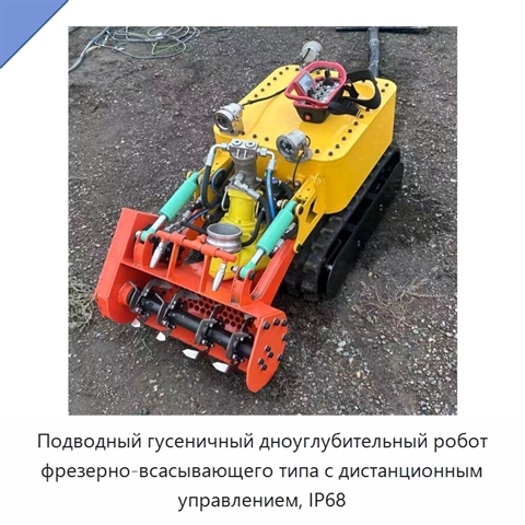 Подводный гусеничный дноуглубительный робот фрезерно-всасывающего типа с дистанционным управлением, IP68