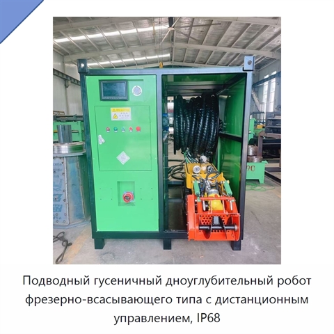 Подводный гусеничный дноуглубительный робот фрезерно-всасывающего типа с дистанционным управлением, IP68