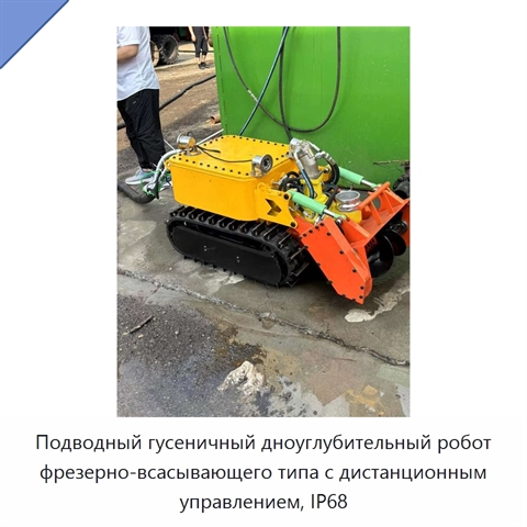 Подводный гусеничный дноуглубительный робот фрезерно-всасывающего типа с дистанционным управлением, IP68