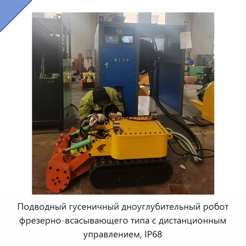 Подводный гусеничный дноуглубительный робот фрезерно-всасывающего типа с дистанционным управлением, IP68