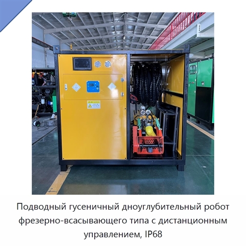 Подводный гусеничный дноуглубительный робот фрезерно-всасывающего типа с дистанционным управлением, IP68