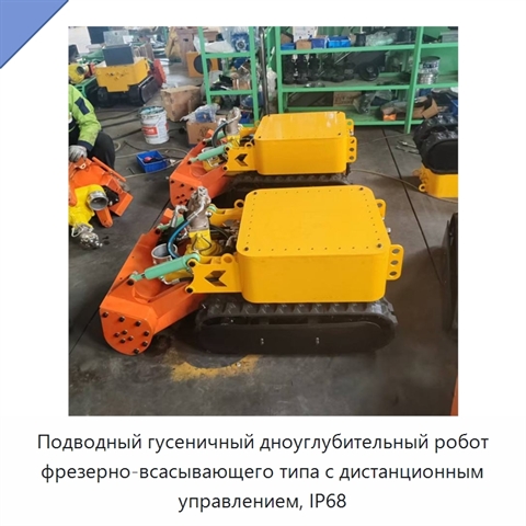 Подводный гусеничный дноуглубительный робот фрезерно-всасывающего типа с дистанционным управлением, IP68