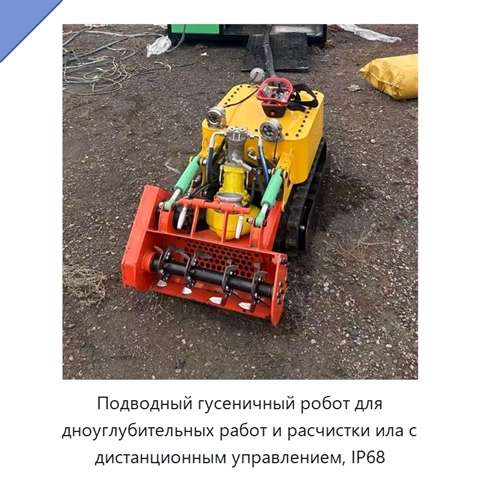 Подводный гусеничный робот для дноуглубительных работ и расчистки ила с дистанционным управлением, IP68