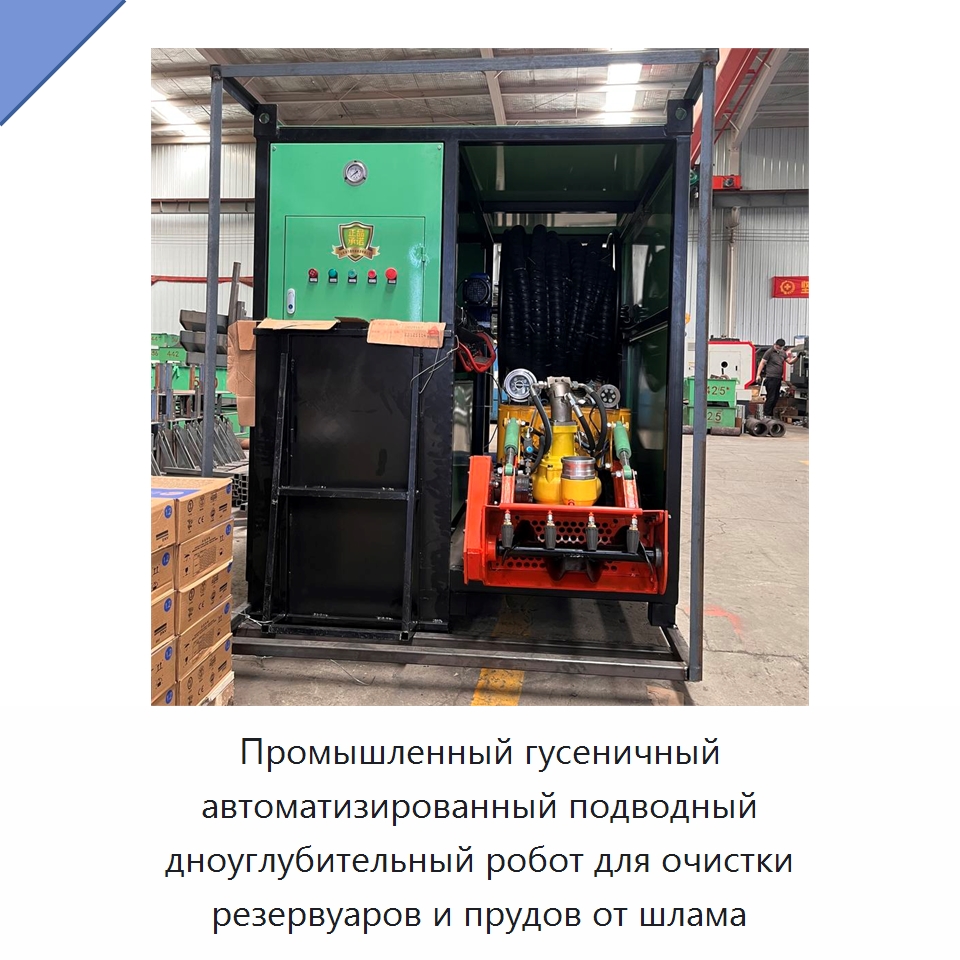 Промышленный гусеничный автоматизированный подводный дноуглубительный робот для очистки резервуаров и прудов от шлама — Строительная техника