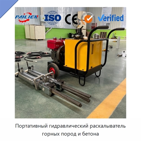Портативный гидравлический раскалыватель горных пород и бетона