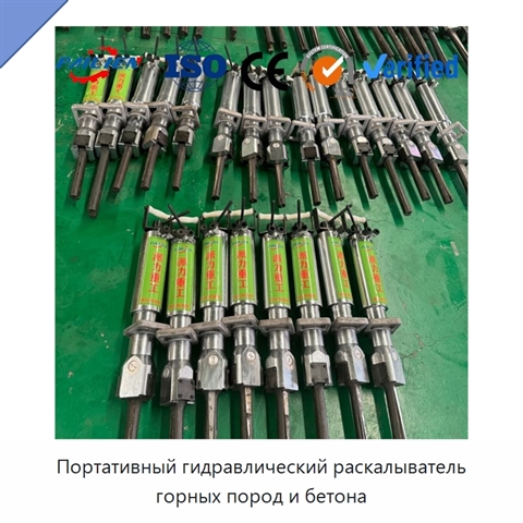 Портативный гидравлический раскалыватель горных пород и бетона