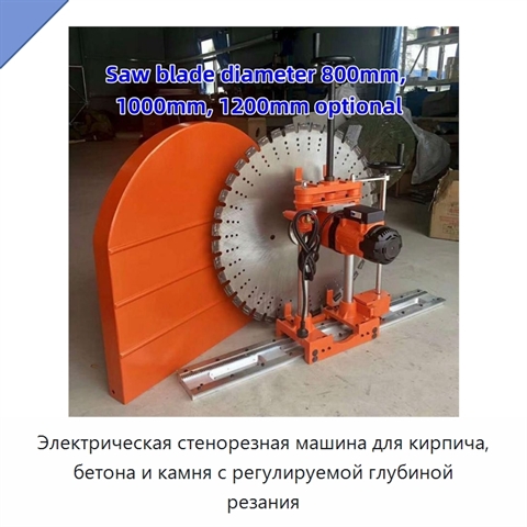 Электрическая стенорезная машина для кирпича, бетона и камня с регулируемой глубиной резания