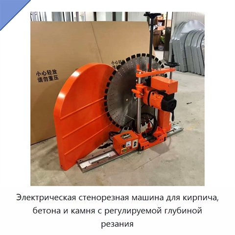 Электрическая стенорезная машина для кирпича, бетона и камня с регулируемой глубиной резания