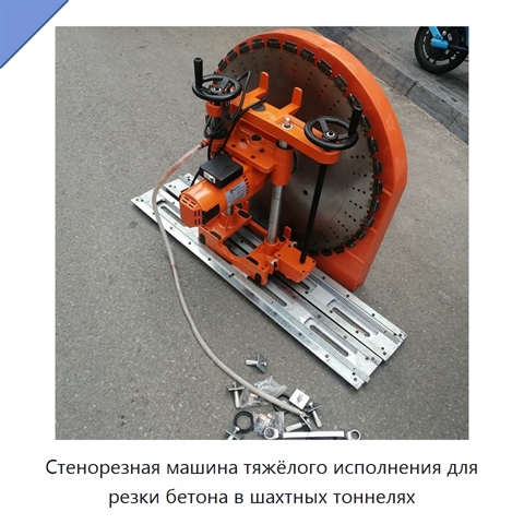 Стенорезная машина тяжёлого исполнения для резки бетона в шахтных тоннелях