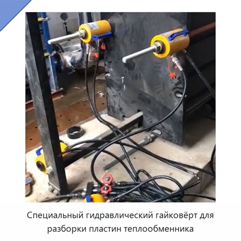 Специальный гидравлический гайковёрт для разборки пластин теплообменника