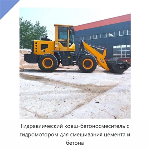 Гидравлический ковш-бетоносмеситель с гидромотором для смешивания цемента и бетона
