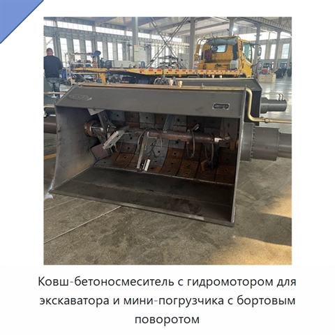 Ковш-бетоносмеситель с гидромотором для экскаватора и мини-погрузчика с бортовым поворотом