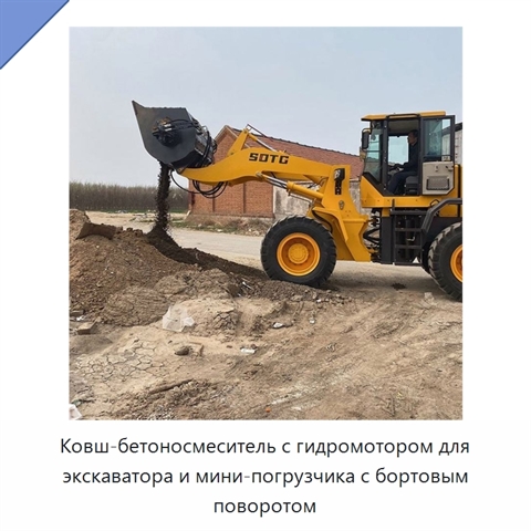 Ковш-бетоносмеситель с гидромотором для экскаватора и мини-погрузчика с бортовым поворотом