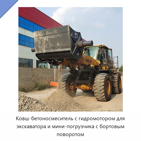 Ковш-бетоносмеситель с гидромотором для экскаватора и мини-погрузчика с бортовым поворотом