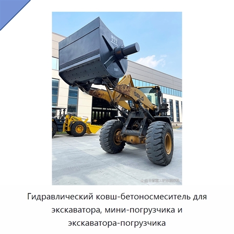 Гидравлический ковш-бетоносмеситель для экскаватора, мини-погрузчика и экскаватора-погрузчика