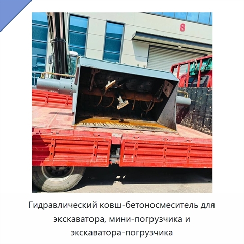 Гидравлический ковш-бетоносмеситель для экскаватора, мини-погрузчика и экскаватора-погрузчика