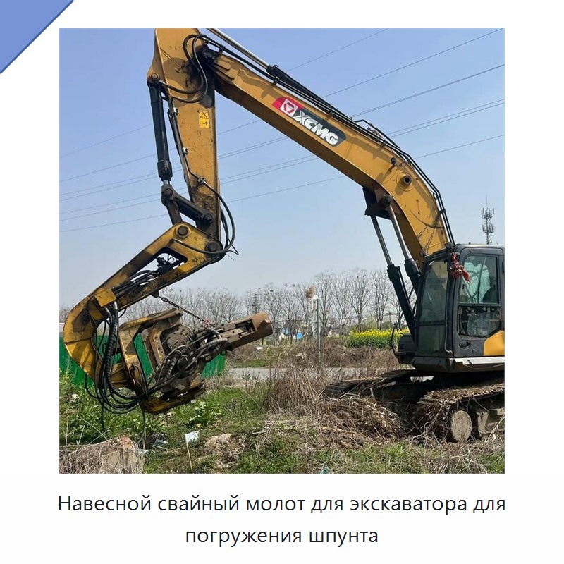 Навесной свайный молот для экскаватора для погружения шпунта — Навесное оборудование для строительной техники