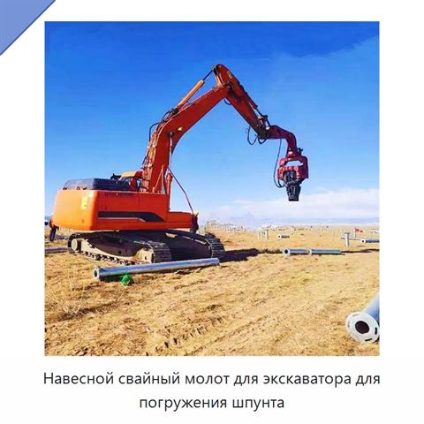 Навесной свайный молот для экскаватора для погружения шпунта