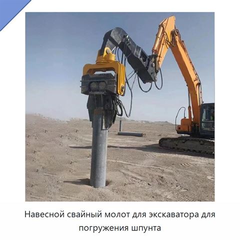 Навесной свайный молот для экскаватора для погружения шпунта