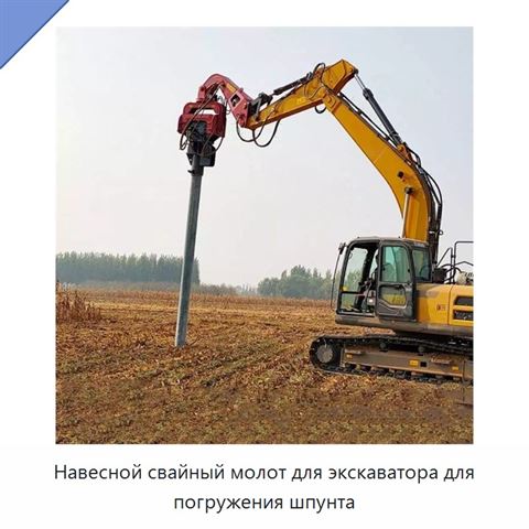 Навесной свайный молот для экскаватора для погружения шпунта