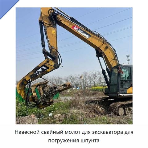 Навесной свайный молот для экскаватора для погружения шпунта
