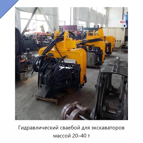 Гидравлический сваебой для экскаваторов массой 20–40 т
