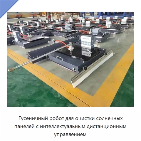 Гусеничный робот для очистки солнечных панелей с интеллектуальным дистанционным управлением