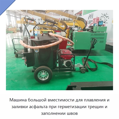 Машина большой вместимости для плавления и заливки асфальта при герметизации трещин и заполнении швов