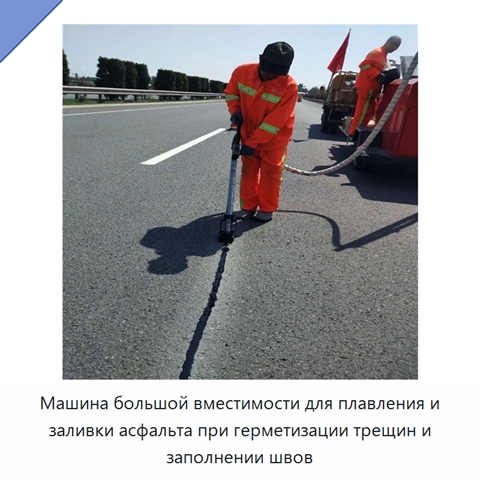 Машина большой вместимости для плавления и заливки асфальта при герметизации трещин и заполнении швов