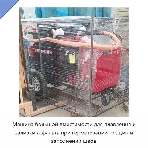 Машина большой вместимости для плавления и заливки асфальта при герметизации трещин и заполнении швов