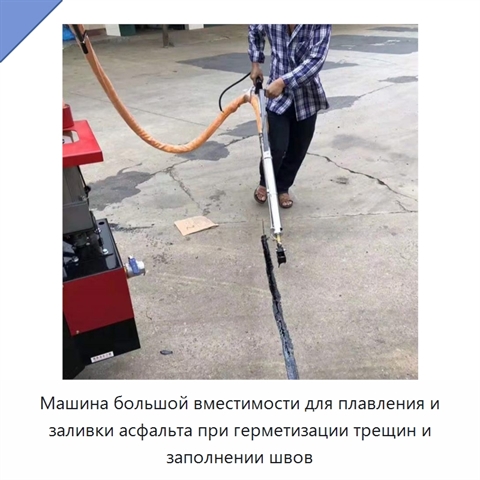 Машина большой вместимости для плавления и заливки асфальта при герметизации трещин и заполнении швов